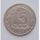 15 копеек 1938 г., №6131