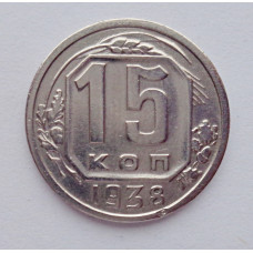 15 копеек 1938 г., №6132 Штемпельный блеск