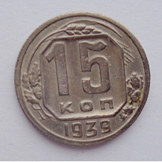 15 копеек 1939 г., №6134