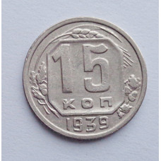 15 копеек 1939 г., №6135