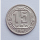 15 копеек 1939 г., №6135