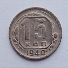 15 копеек 1940 г., №6136