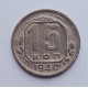 15 копеек 1940 г., №6136