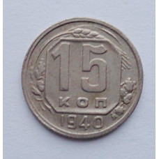 15 копеек 1940 г., №6137