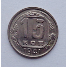 15 копеек 1941 г., №6138