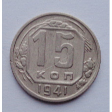 15 копеек 1941 г., №6139