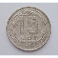 15 копеек 1941 г., №6140