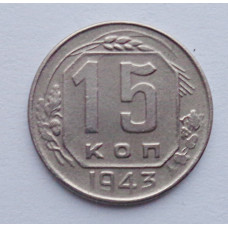 15 копеек 1943 г., №6141