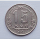 15 копеек 1943 г., №6141