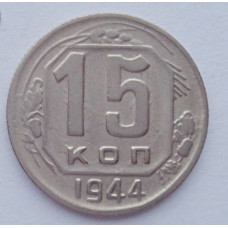 15 копеек 1944 г., №6143