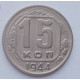 15 копеек 1944 г., №6143