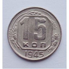 15 копеек 1945 г., №6144