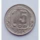 15 копеек 1945 г., №6144