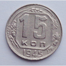 15 копеек 1945 г., №6145