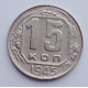 15 копеек 1945 г., №6145