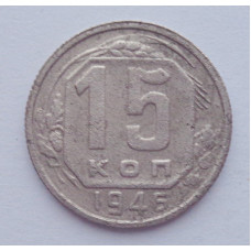 15 копеек 1946 г., №6147