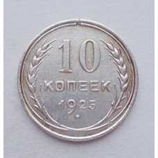 10 копеек 1925 г., №6149