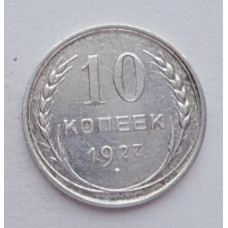 10 копеек 1927 г., №6150