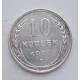 10 копеек 1927 г., №6150