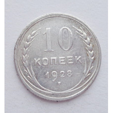 10 копеек 1928 г., №6151