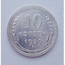 10 копеек 1929 г., №6152