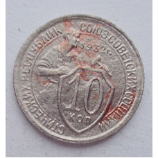 10 копеек 1932 г., №6153