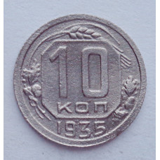 10 копеек 1935 г., №6154