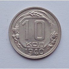 10 копеек 1940 г., №6156