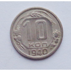 10 копеек 1940 г., №6157