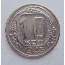 10 копеек 1943 г., №6158