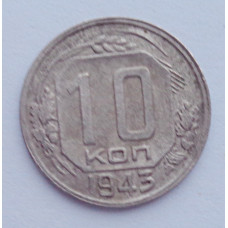 10 копеек 1943 г., №6159