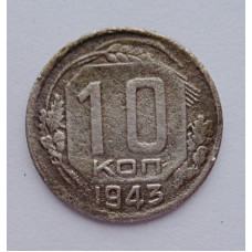 10 копеек 1943 г., №6160