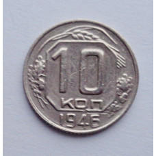 10 копеек 1946 г., №6161