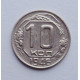 10 копеек 1946 г., №6161