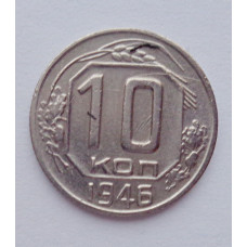 10 копеек 1946 г., №6162