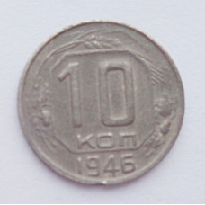 10 копеек 1946 г., №6163