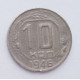 10 копеек 1946 г., №6163