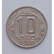 10 копеек 1946 г., №6164