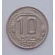 10 копеек 1946 г., №6164