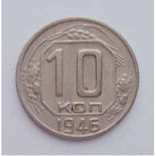 10 копеек 1946 г., №6165