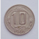 10 копеек 1946 г., №6165