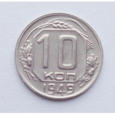 10 копеек 1949 г., №6166