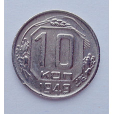 10 копеек 1949 г., №6167