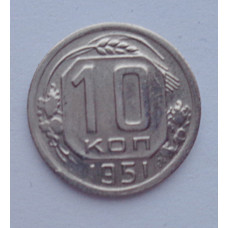 10 копеек 1951 г., №6168 Штемпельный блеск