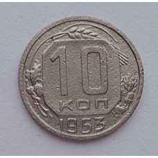 10 копеек 1953 г., №6169 