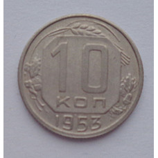 10 копеек 1953 г., №6170 