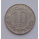 10 копеек 1953 г., №6170 