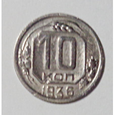 10 копеек 1936 г., №6155