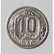 10 копеек 1936 г., №6155