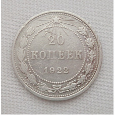 20 копеек 1922 г., №6171